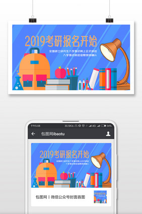 2019考研报名开始备战考研微信首图