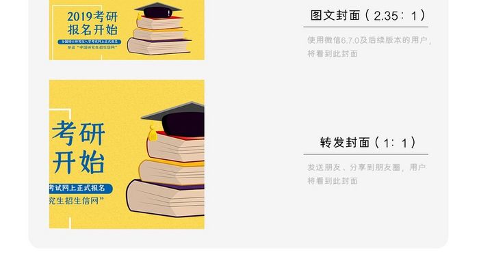 2019考研报名开始学校教育海报微信首图