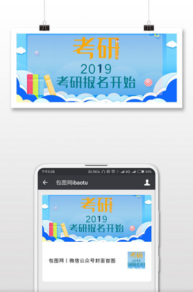 卡通简约2019考研报名开始微信首图