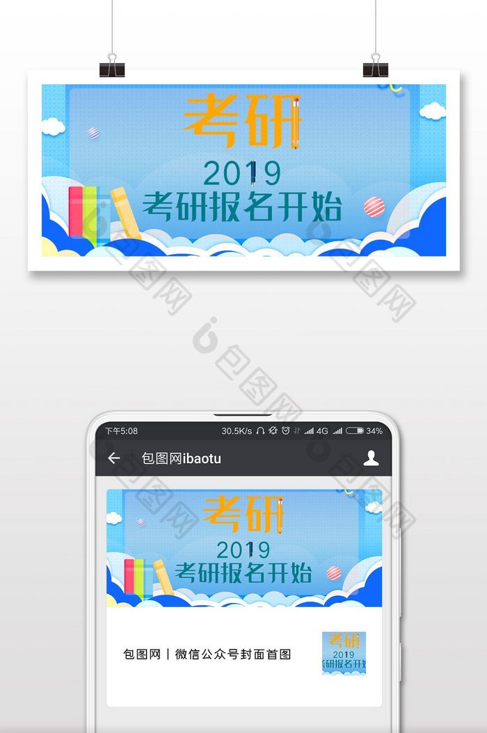 卡通简约2019考研报名开始微信首图