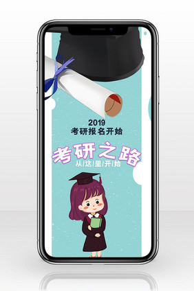 2019考研报名开始手机配图