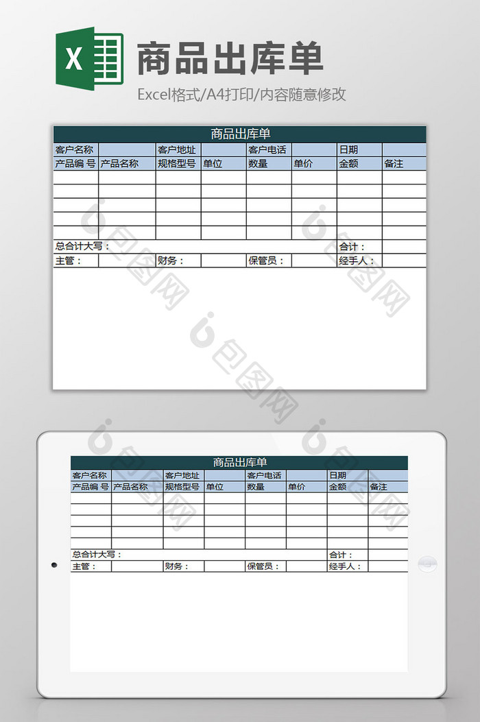 蓝白配色商品出库单excel模板