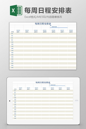 简约风格每周日程安排表excel模板图片