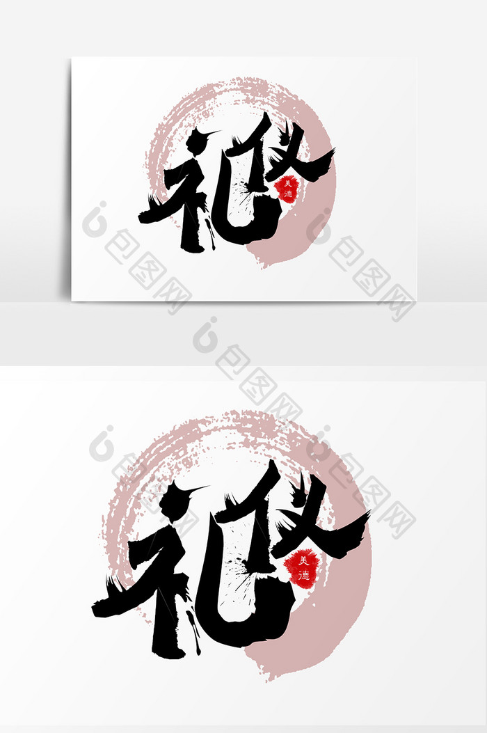 中国风毛笔字礼仪字体设计