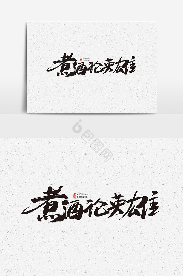 企业招聘煮酒论英雄字体