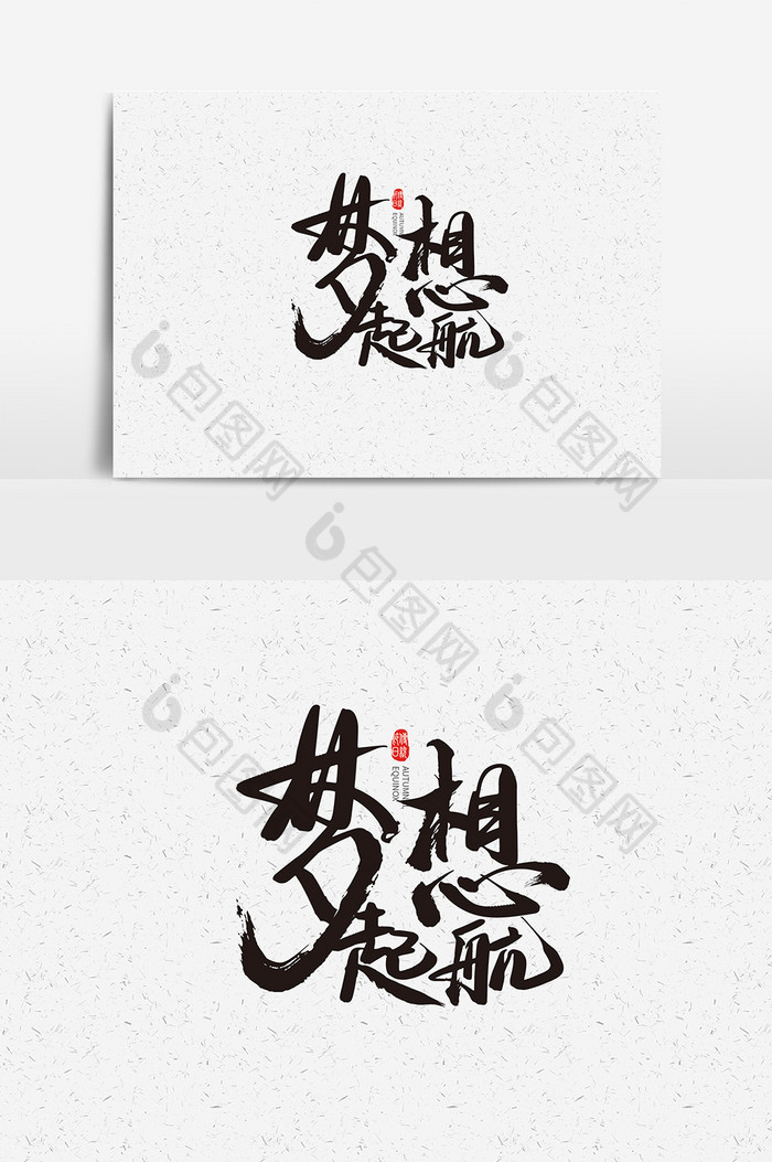 文化素材夢想起航書法字體圖片素材免費下載,本次作品主題是廣告設計