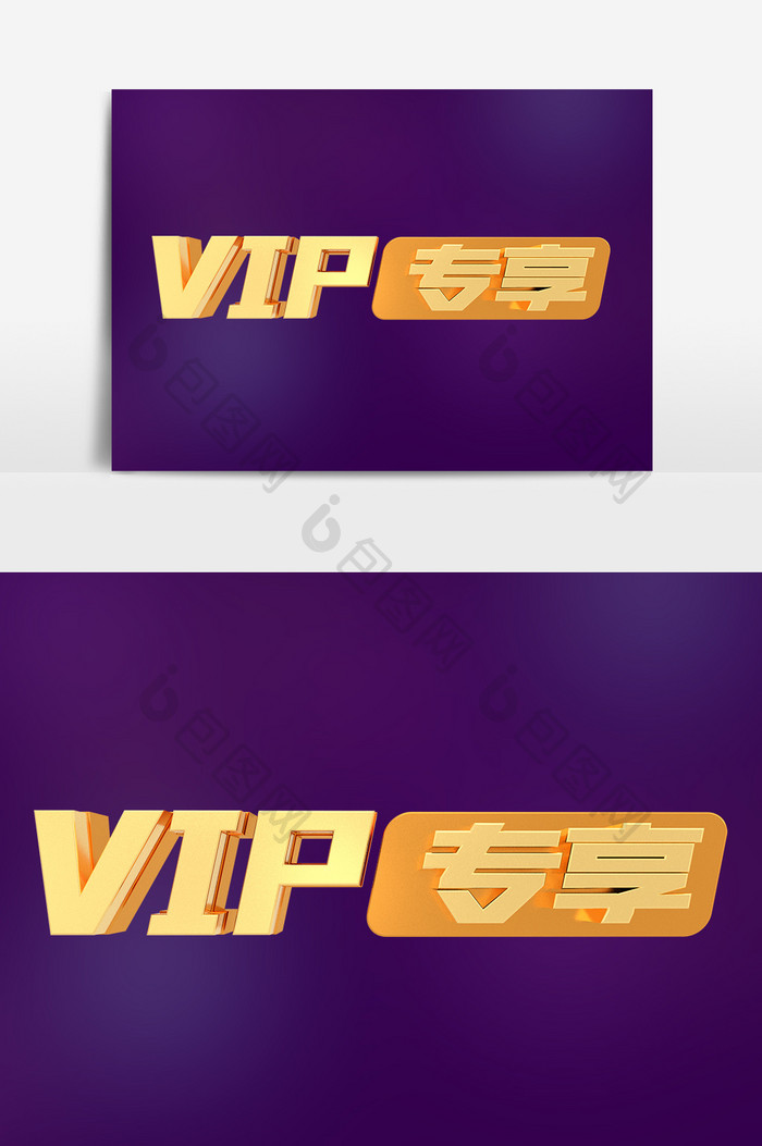 VIP专享金属金色艺术字元素素材设计