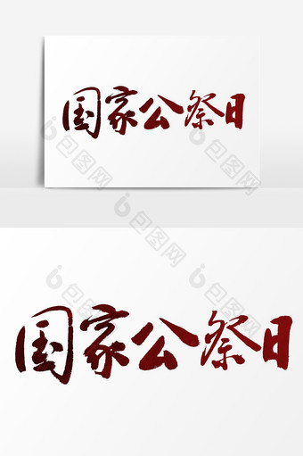 国家公祭日文字素材设计图片