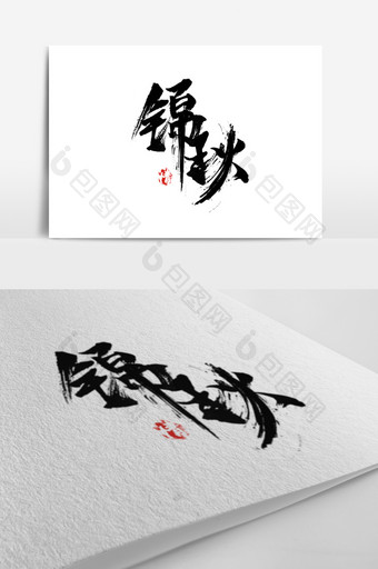 锦秋情餐饮书法logo图片