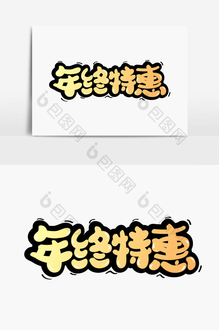 年终特惠字体设计