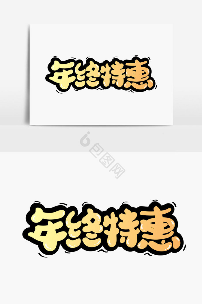 年终特惠字体图片
