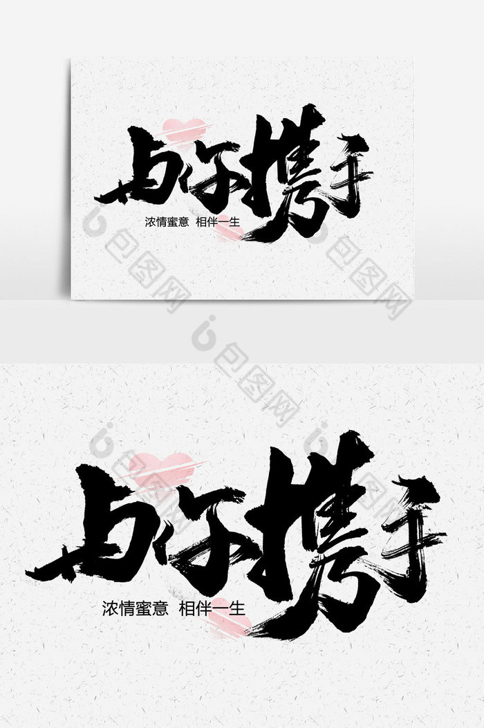 与你携手文字图片图片