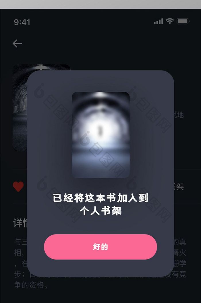 暗色调小说阅读器app弹窗加入书架页面