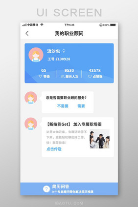 蓝色小清新我的职业顾问移动界面
