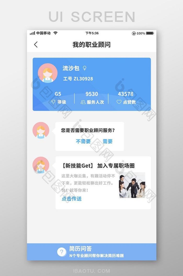 蓝色小清新我的职业顾问移动界面