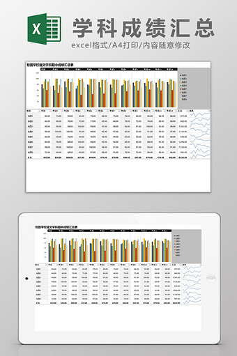 学校学科期中成绩汇总表可视Excel模板