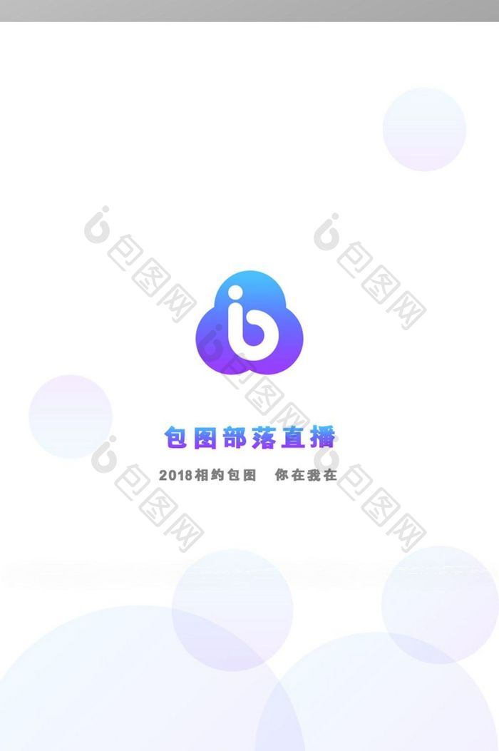 渐变色圆圈时尚直播app通用启动页界面