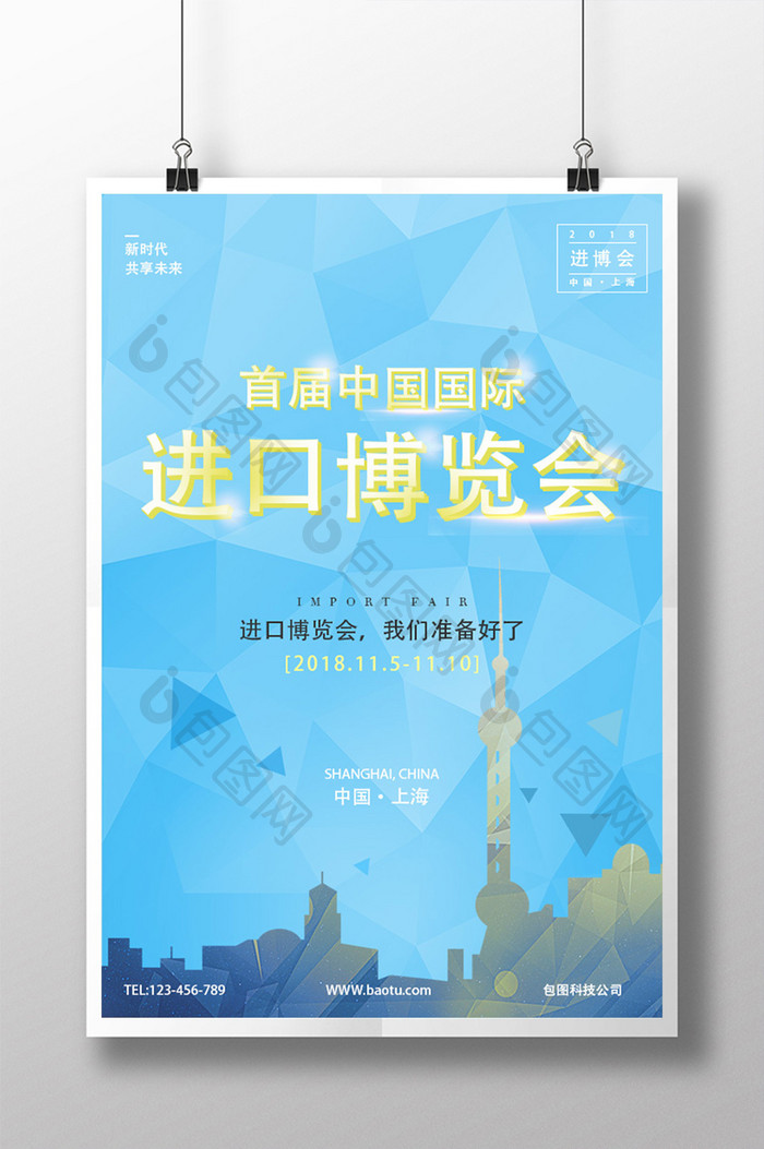 低多边形大气首届中国国际进博会海报