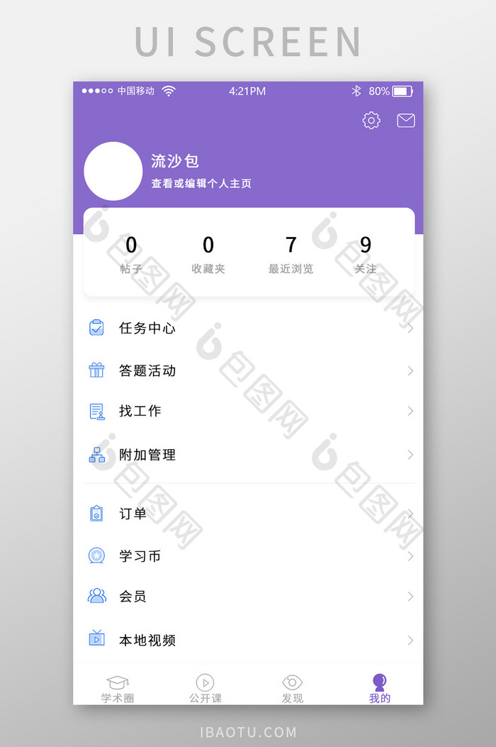紫色时尚学习app个人中心界面