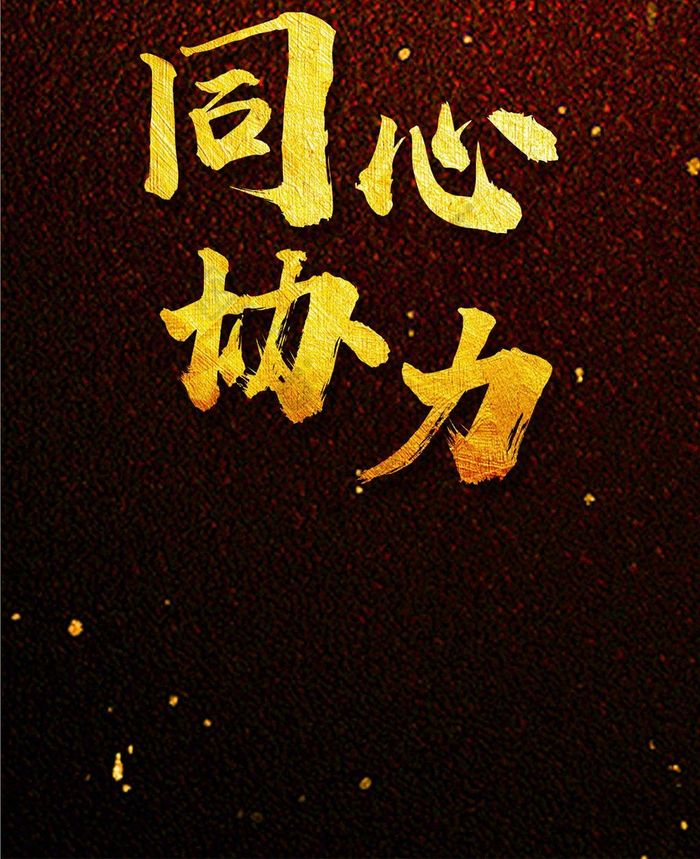 红色风握手同心协力主题手机配图