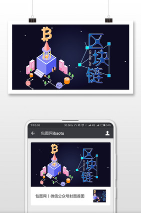 浪漫区块链微信海报图