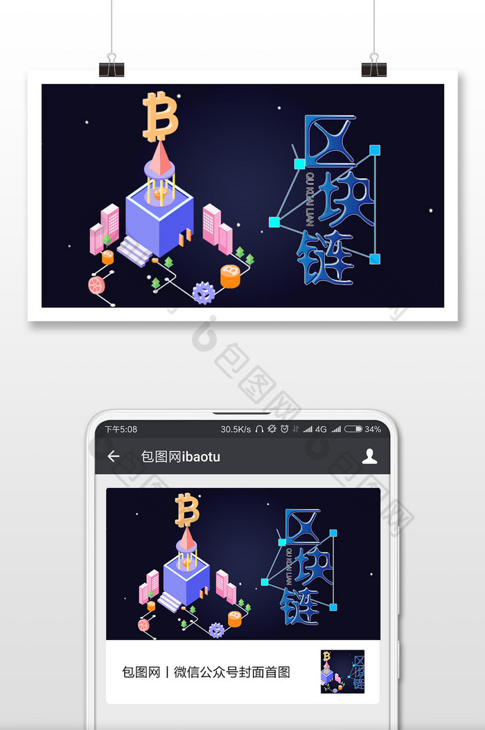 浪漫区块链微信海报图