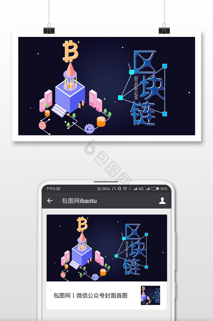 浪漫区块链微信海报图图片