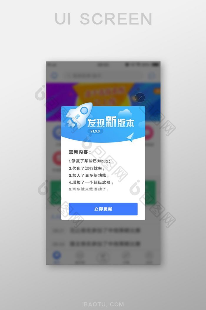 蓝色系版本更新升级提示移动UI图