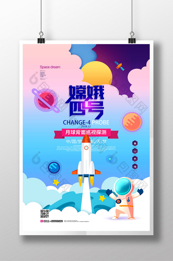 嫦娥四号登月探测器发射中国航天梦海报
