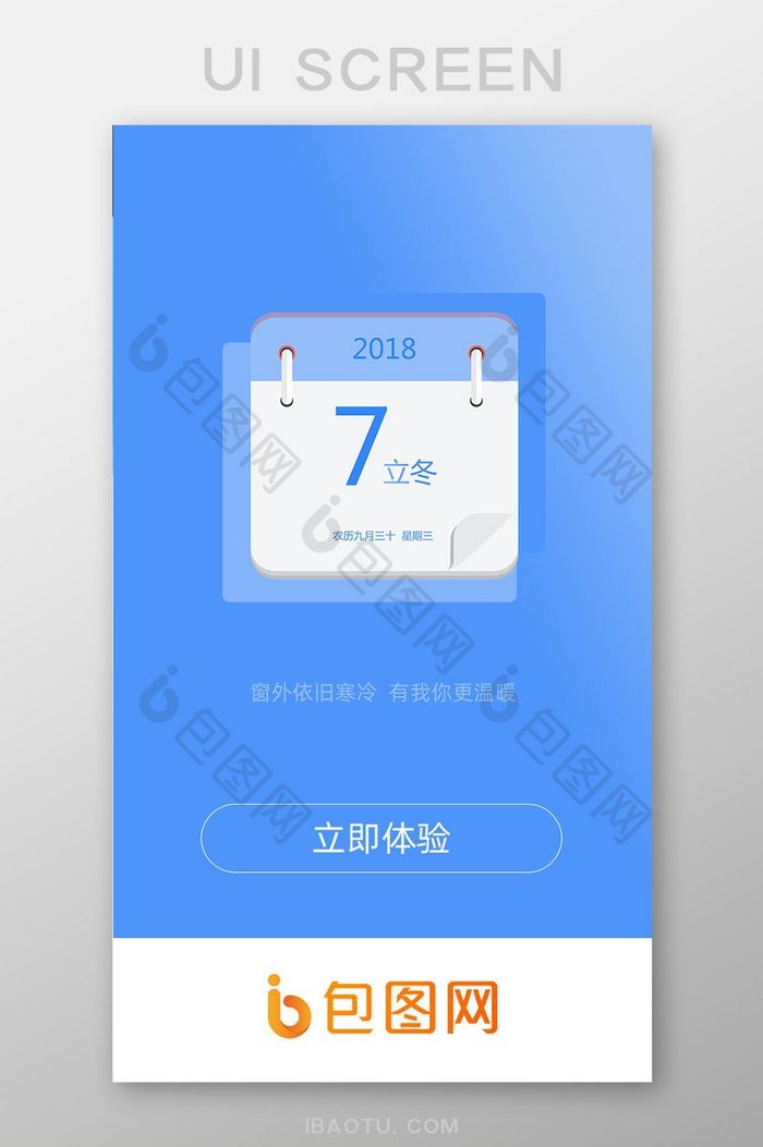 蓝色渐变简约大气手机app立冬启动页面