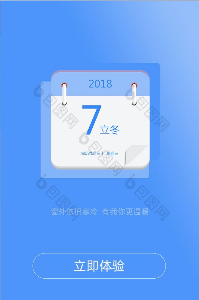 蓝色渐变简约大气手机app立冬启动页面