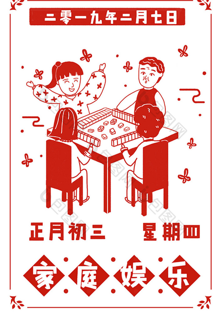 春节初三家庭热闹娱乐卡通插画