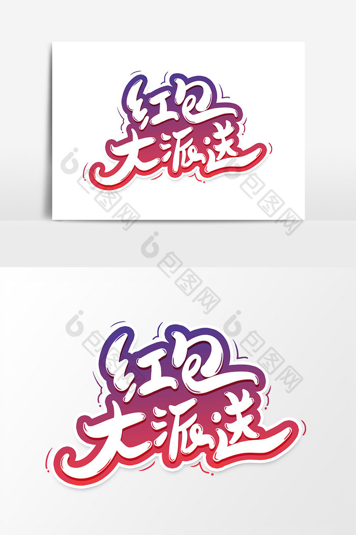 红包大派送艺术字字体图片