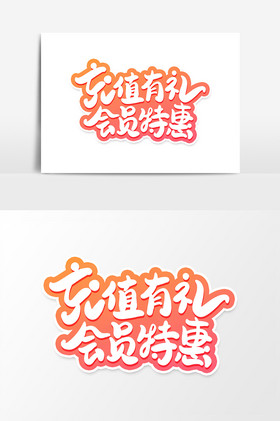 充值有礼会员特惠艺术字字体