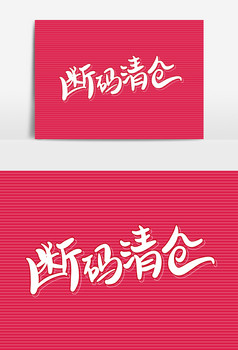 断码清仓字体