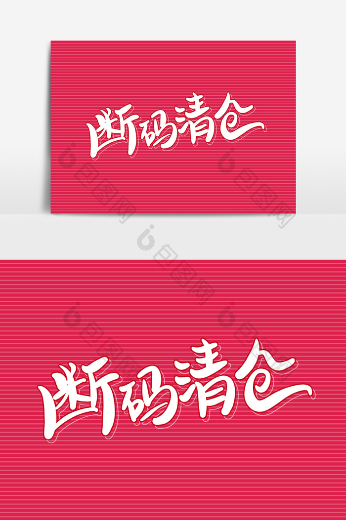 断码清仓艺术字字体元素图片