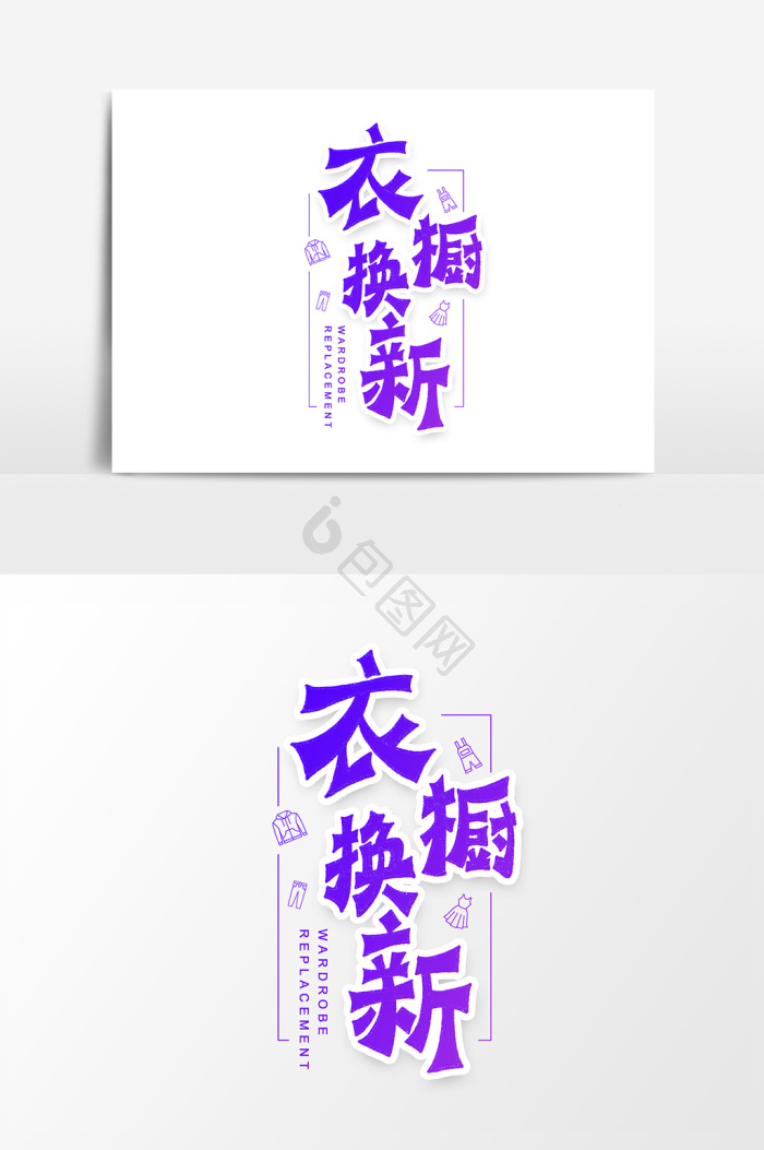 衣橱换新艺术字字体