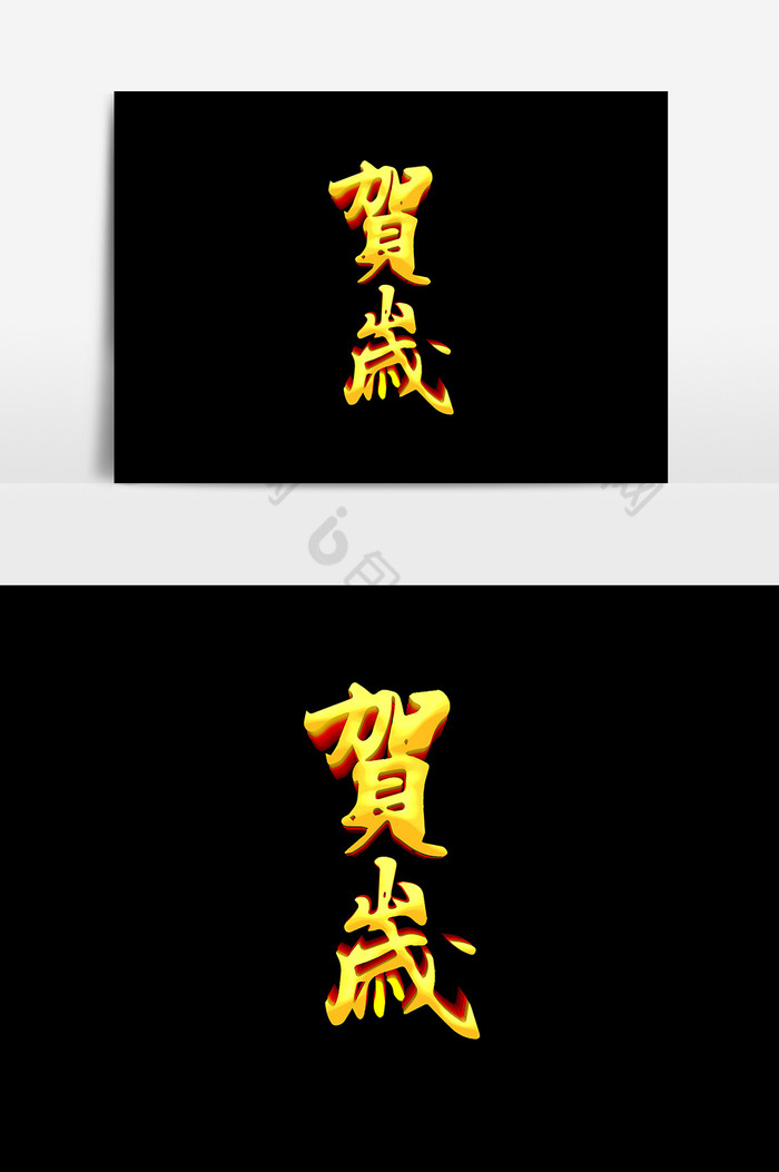 艺术字卡通文字图片