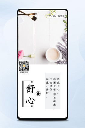 简约舒心生活日签信息长图