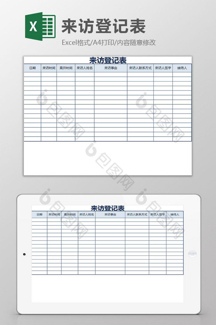 蓝白配色公司前台来访登记表excel模板