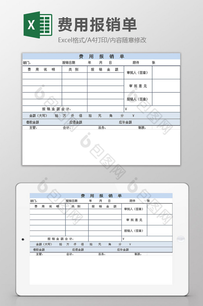 蓝白配色费用报销单excel模板图片图片