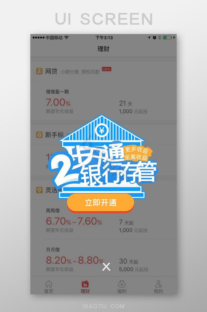 蓝色金融理财开通银行存管移动界面弹窗图片