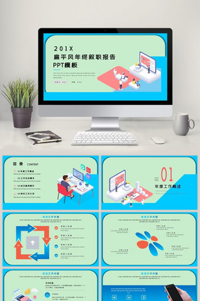 扁平风互联网行业年终叙职报告PPT模板