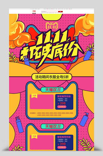 时尚撞色天猫双十一潮流首页模版图片