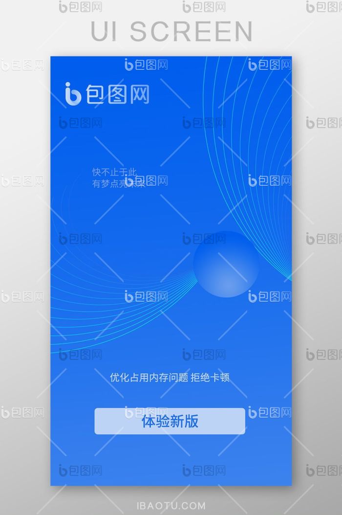蓝色线条渐变科技APP启动页UI移动界面-包图网
