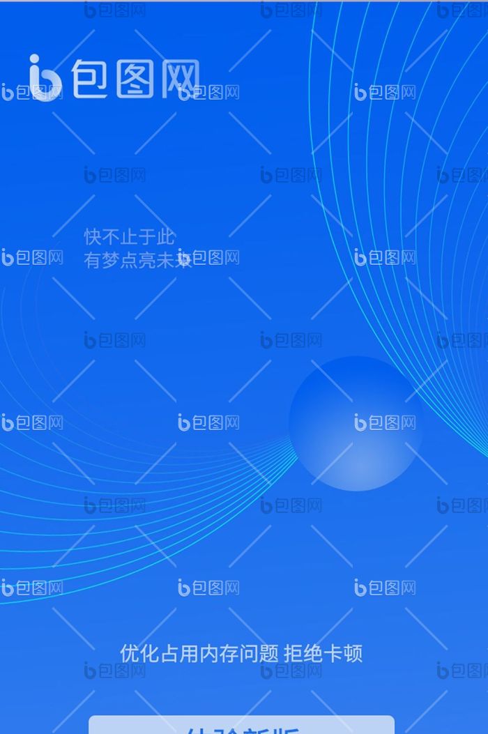 蓝色线条渐变科技APP启动页UI移动界面-包图网