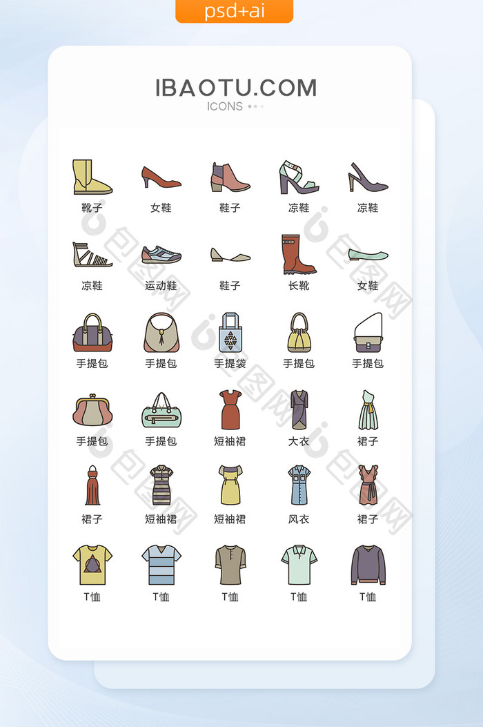 提包衣服鞋子矢量UI素材ICON