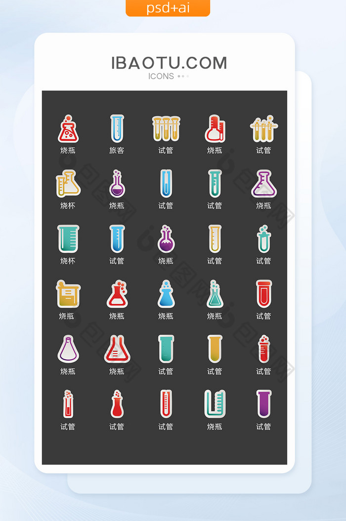 化学试验烧杯试管图标矢量UI素材ICON-包图网