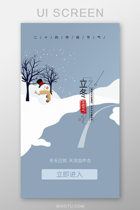 灰色雪人插画立冬APP启动页UI移动界面