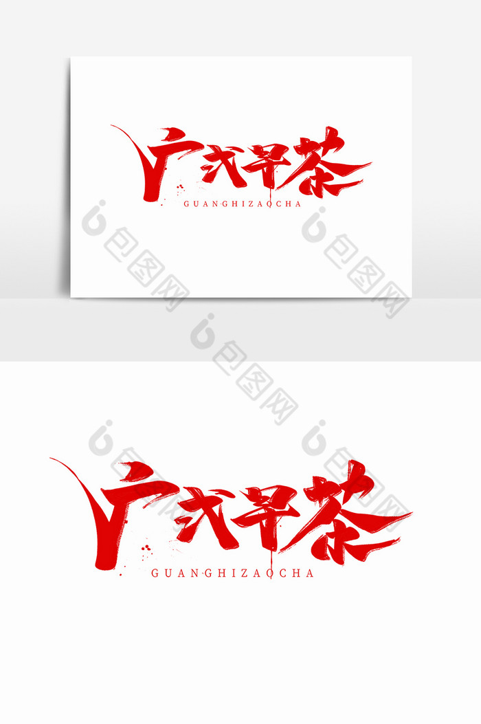 广式早茶作品特色早餐字体